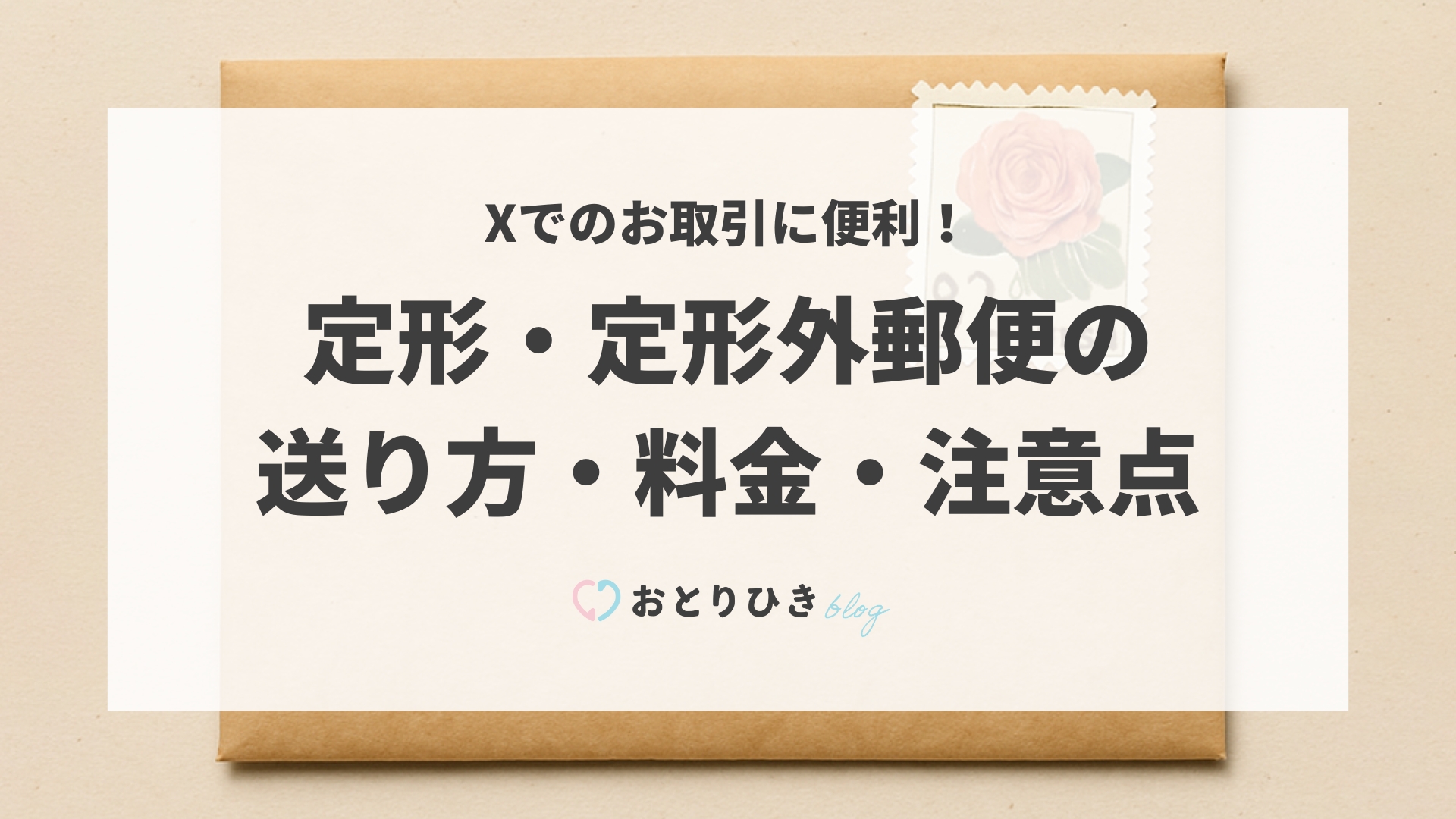 おとりひき | 【2025年版】Xでのお取引に便利！定形・定形外郵便の送り